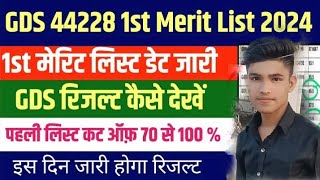 GDS Merit List 2024  GDS CutOff 2024 GDS New Vacancy 2024  GDS Ka Result Kab Aayega 2024  GDS [upl. by Loring883]