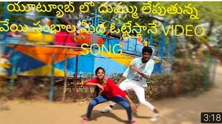 HANUMANTHYADAV VAYESTHAMBALAMIDA OTTU ESTHANE SONG COVERED BY MY STUDENTS RAVITEJA GOCHIKONDA [upl. by Forsyth]