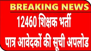 12460 Shikshak Bharti सूची जारी💯 12460 Latest News Today🔥12460 Shikshak Bharti Latest News Today [upl. by Haliled]