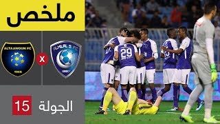 ملخص مباراة الهلال والتعاون في الجولة 15 من الدوري السعودي للمحترفين [upl. by Celeski]