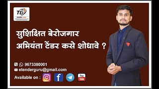 टेंडर न भरता कामे मिळवा  शासकीय टेंडर कसे भरावे   How To File e Tender  eTENDERGURU [upl. by Irek671]