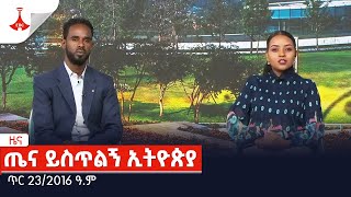 ጤና ይስጥልኝ ኢትዮጵያ… ጥር 232016 ዓም Etv  Ethiopia  News [upl. by Esina177]