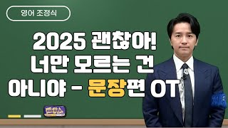 메가스터디 영어 조정식쌤  2025 괜찮아 너만 모르는 건 아니야  문장편 OT [upl. by Esme967]