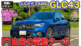 メルセデスAMG GLC43 【試乗ampレビュー】F1テクノロジーの2リッターターボ搭載 電動ターボでレスポンス抜群 ECarLife with 五味やすたか [upl. by Eeliah]