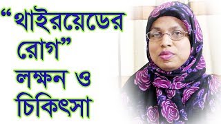 থাইরয়েডের রোগ লক্ষন ও চিকিৎসা। Thyroid Disease  Symptoms and Treatment [upl. by Naga]