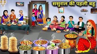 ससुराल कि पहली बहूcartoon videosfirst daughter in law of inlawsanokhi Saas Bahu Kahaniyan [upl. by Lekar]