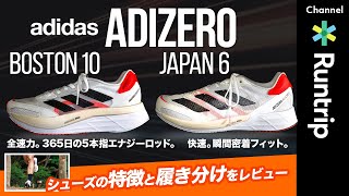 【adidas】ADIZERO BOSTON 10 ADIZERO JAPAN 6｜ファッション業界のサブ3ランナー 牧野英明さんの足入れ感は？【シューズレビュー】 [upl. by Yvaht]