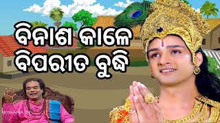 new Sadhu bani 😊 ବିନାଶ କାଳେ ବିପରୀତ ବୁଦ୍ଧି 🥺binasa kale biparita budhi 😭😆😄 [upl. by Layton]