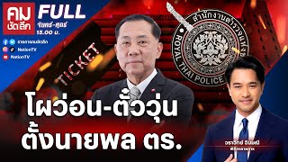 โผว่อนตั๋ววุ่น ตั้ง นายพล ตร  คมชัดลึก  19 พย67  FULL  NationTV22 [upl. by Ahseal]