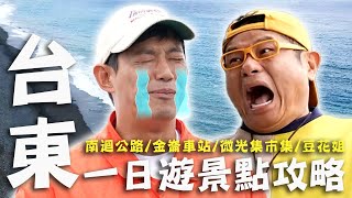 〈2024 台東景點〉台東一日遊景點攻略！效廉太平洋浪漫公路之旅！許效舜揭演藝生涯「最大恥辱」？【效廉出發吧】｜威許兄弟趴趴走🛵｜許效舜 威廉 [upl. by Roarke352]