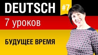 Урок 7 Немецкий язык за 7 уроков для начинающих Артикли падежи предлоги Елена Шипилова [upl. by Aikin]