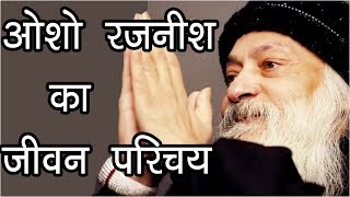 ओशो रजनीश का जीवन परिचय  Osho Rajneesh Life History  Hindu Rituals [upl. by Julia]