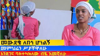 MK TV  የወጣቶች ገጽ  የመጀመሪያ ሥዕሌን እንደገና ባስተካክለው ብዬ እመኛለሁ  ሠዓሊት ማርታ ኃይሉ [upl. by Elatnahc]