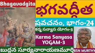 భగవద్గీత ప్రవచనం24 II కర్మ సన్యాస యోగం3 II Bhagavadgita Pravachanam24 II Karma Sanyasa Yogam3 II [upl. by Stranger]