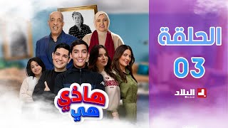 هاذي هي  الحلقة الثالثة  hadi hiya Episode 03 [upl. by Seale]