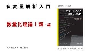 【わかりやすい・多変量解析入門－７】 数量化理論Ⅰ類・編 [upl. by Akiaki500]