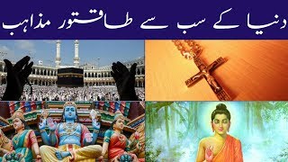 5 Most Powerful Religions In The World 2018 In Urdu amp Hindi [upl. by Hugues]