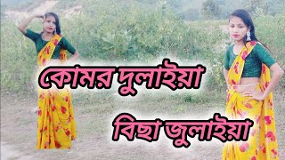 Komor Dulaiya Bicha  MaiyaRe Tor Bijli Jola Rup  কোমর দুলাইয়া বিছা  মাইয়ারে তোর বিজলি জ্বলা রূপ [upl. by Disharoon]