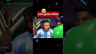 حمادة عملي سحر بالبلون 😂💔 عبسي اكسبلور [upl. by Neelhtac]