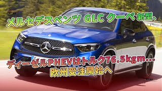 メルセデスベンツ GLC クーペ 新型、ディーゼルPHEVはトルク765kgm…欧州受注開始へ  車の雑誌 [upl. by Nahta]