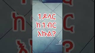 1 ዶላርከ 1 ብር እኩል [upl. by Saduj]