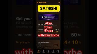 Satoshi Akka Token withdraw process How to withdraw akka tokenAkka token withdraw satoshi akka [upl. by Odrautse]