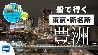 【東京 豊洲】浅草から豊洲へ！東京ベイエリアを観光前編 [upl. by Ecylahs]