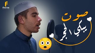 لن تتمكن من منع عبراتك 😭 صوت عجيب وأداء فريد 👌  quran recitation [upl. by Unam759]