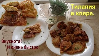 Очень вкусная рыба в кляре с соусом Тилапия в кляре [upl. by Nanreh]