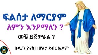 Ethiopia  ፆመ ፍልሰታ ለማርያም  ለምን እንፆማለን   tsome filseta lemaryam  ፍልሰታ ፆም  ዮናስ ቲዩብ  yonas tube [upl. by Ingham]