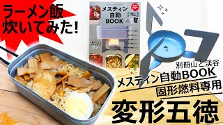 【使い勝手抜群】メスティン自動BOOKの固形燃料専用五徳が普通に便利！【山と渓谷】ラーメン飯 [upl. by Cassandre230]