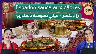 Sisters  Espadon sauce au câpres  ارز بالخضار و بسبوسة بالماندرين [upl. by Helban82]