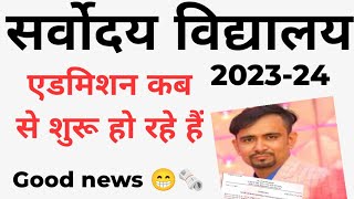 sarvodaya vidyalaya admission 202324 kabse शुरू होंगे class 11 l sarvodaya admission 2023 24 [upl. by Parsifal]