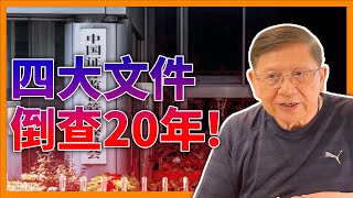 （中英字幕EngSub）中國證監會出嚴打令！四大文件要倒查20年！抽查比審查更要命！假數據滿天飛點收科？《蕭若元：蕭氏新聞台》20240318 [upl. by Carolann]