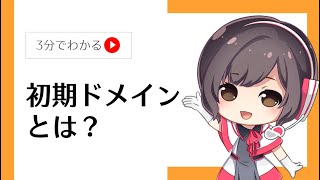 初期ドメインとは？独自ドメインとの違いを徹底解説【さくらのレンタルサーバ】 [upl. by Cleave]