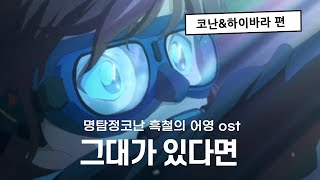 🌊 코난 극장판 흑철의 어영 ost  그대가 있다면 [upl. by Ag429]