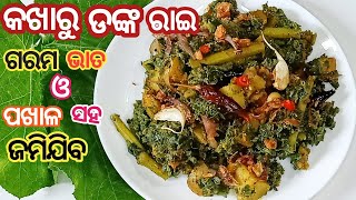 କଖାରୁ ଡଙ୍କ ରାଇ  Kakharu Saga Rai  Odia Kakharu Saga Recipe  Kakharu Saga Besara  Kakharu Danka [upl. by Erehs]