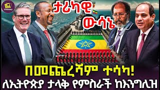 በመጨረሻም ተሳካ  ለኢትዮጵያ ታላቅ የምስራች ከእንግሊዝ  new financial bank [upl. by Yemane]