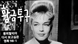 뚱찌탈리아의 다시 보고싶은 영화 981 황금 투구 Casque dOr 1952년 Jacques Becker 시몬느 시뇨레 Simone Signoret 세르주 레지아니 [upl. by Ybbob804]