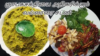 Vallarai Chutney  வல்லாரை கீரை சட்னி  Vallarai Keerai Chutney in Tamil  Vallarai Keerai Thuvaiyal [upl. by Demahom903]