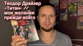 Теодор Драйзер «Титан»  мои желания прежде всего [upl. by Cyrille]