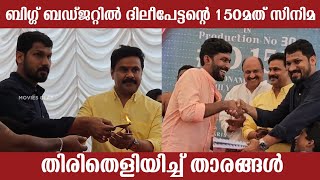 ജനഗണമന ടീം ദിലീപേട്ടന്റെ 150മത് ചിത്രത്തിന് തിരിതെളിയിച്ച് താരങ്ങൾ  malayalam movie  Dileep [upl. by Akimed]