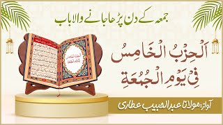 Dalail ul Khairat Friday  Chapter 05  Al Hizb ul Khamis  Abdul Habib Attari [upl. by Wedurn]