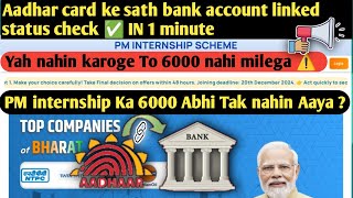 PM internship 6000 Not Received How to link aadhaar card with bank account  Aadhar Link status [upl. by Pryce]