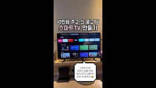 중고TV 6만원으로 스마트TV 만드는 방법  넷플릭스 유튜브 이제 티비로 보자   구글 크롬캐스트 4세대와 함께하면 삶의질 수직 향상 가능 [upl. by Teragram]