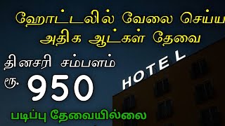 உணவு தங்குமிடம் இலவசம் ✅ Hotel jobs  tamil  2025 [upl. by Moorish12]