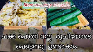 How to make Chakka AppamRecipe in MalayalamChakka AdaStore ചെയ്തു വെക്കാം ഒരു നാലുമണി പലഹാരം [upl. by Kaleena]