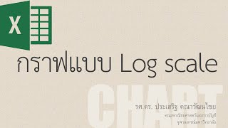 สอน Excel การสร้างกราฟแบบ Log scale Logarithmic Scale Chart [upl. by Cutter809]