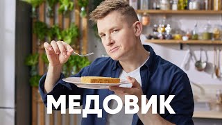 ТОРТ МЕДОВИК  рецепт от шефа Бельковича  ПроСто кухня  YouTubeверсия [upl. by Notniv565]