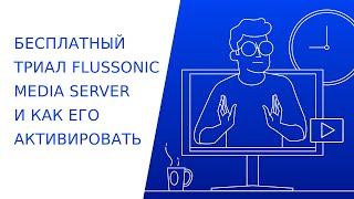 Бесплатная пробная версия Flussonic Media Server и как ее активировать [upl. by Dor747]